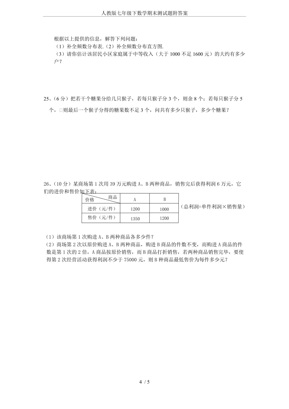 人教版七年级下数学期末测试题附答案_第4页