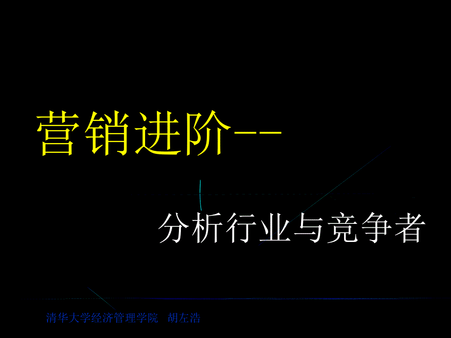 关于公司营销进阶--分析行业与竞争者范本_第1页