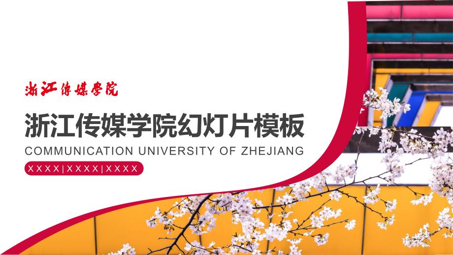 浙江传媒学院-答辩通用PPT模板_第1页