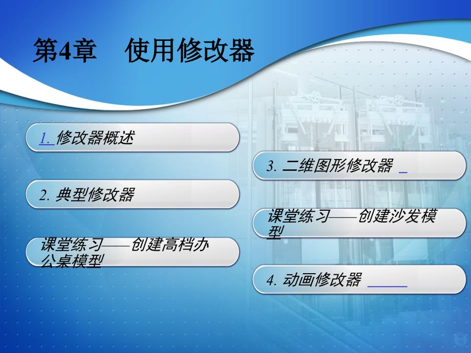 3dmax 使用修改器_第2页