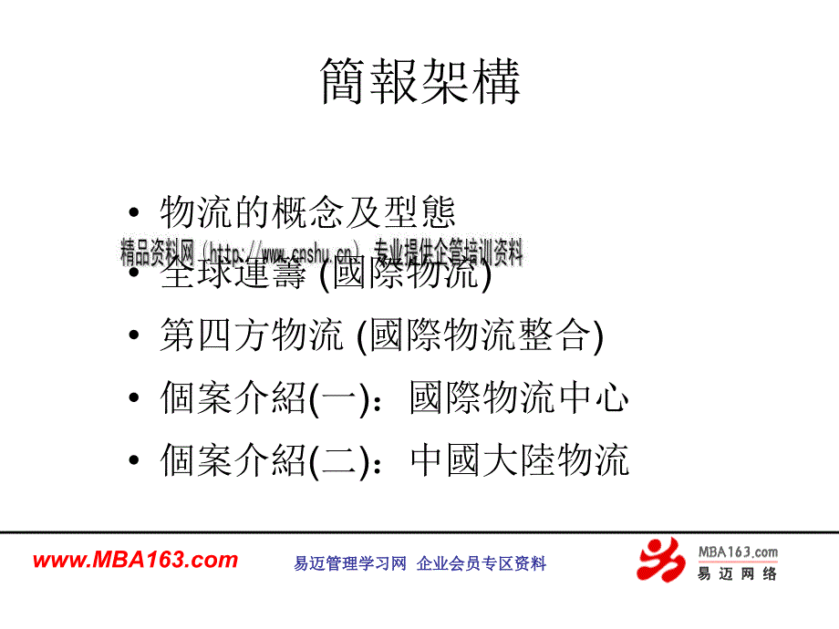 全球運籌與第四方物流_第2页