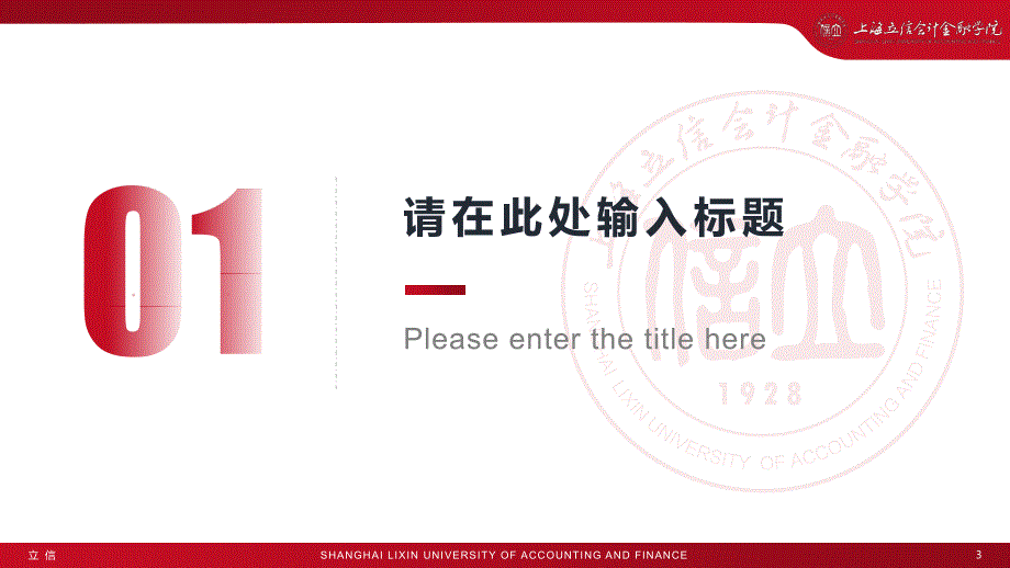 上海立信会计金融学院- PPT模板_第3页