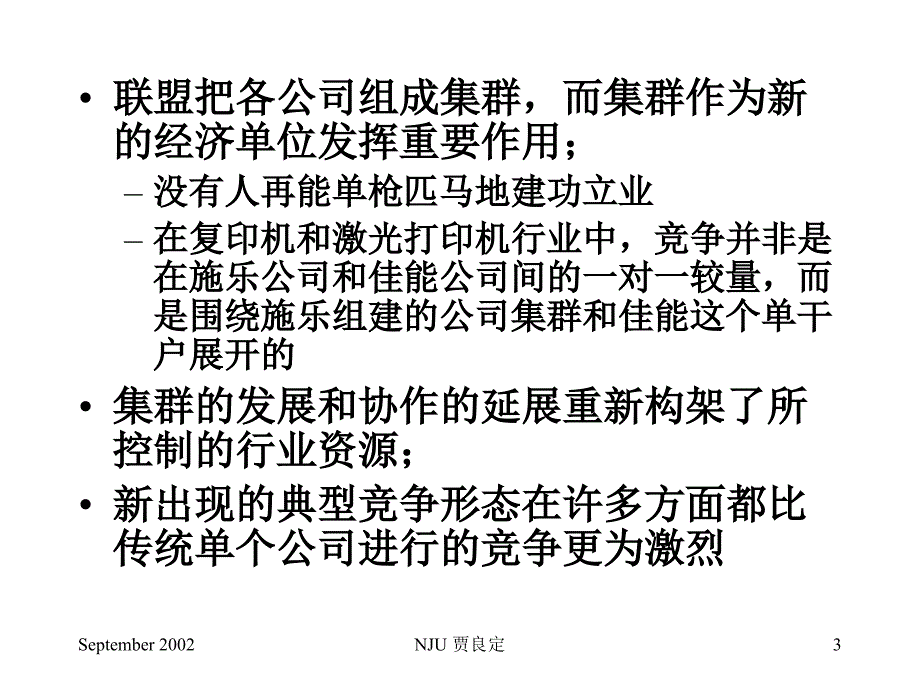 战略联盟的战略综合分析_第3页