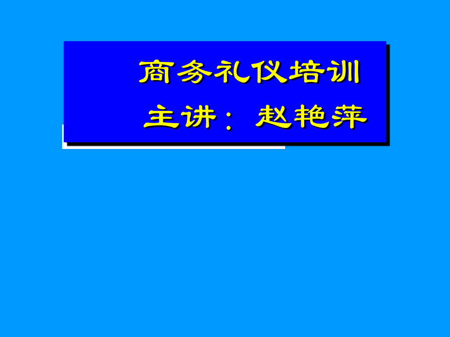 商务礼仪专项培训3_第1页