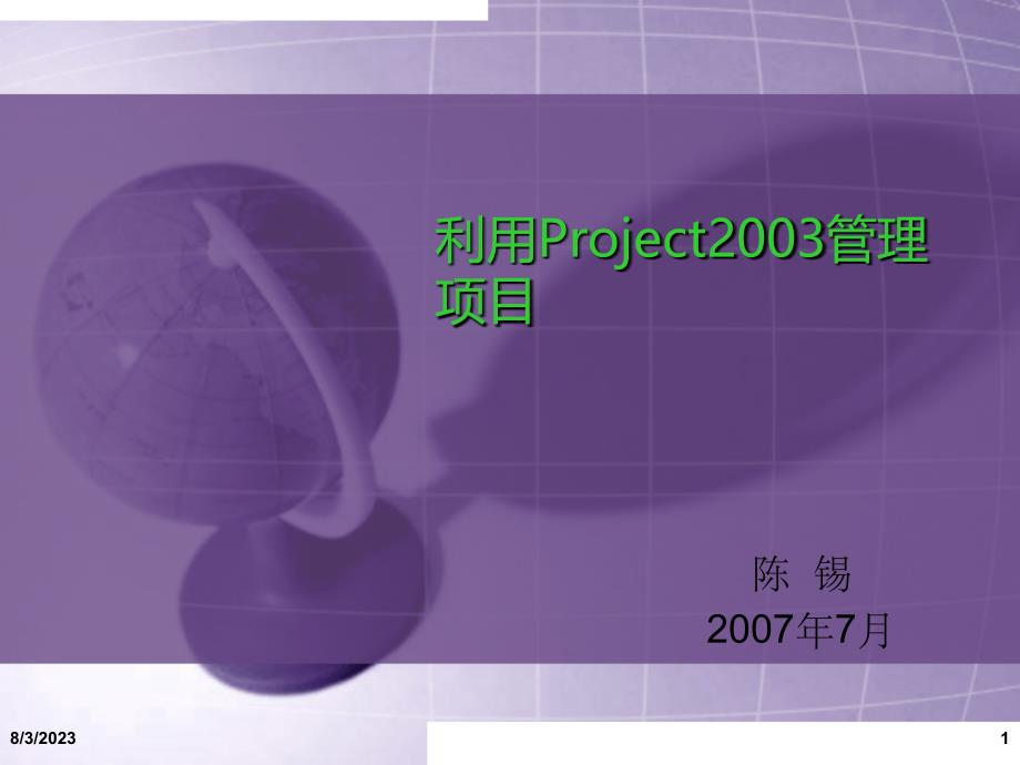 利用project项目管理知识分析_第1页