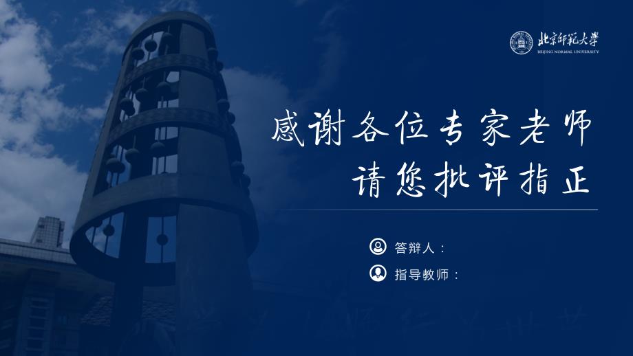 北京师范大学 答辩通用PPT模板_第4页