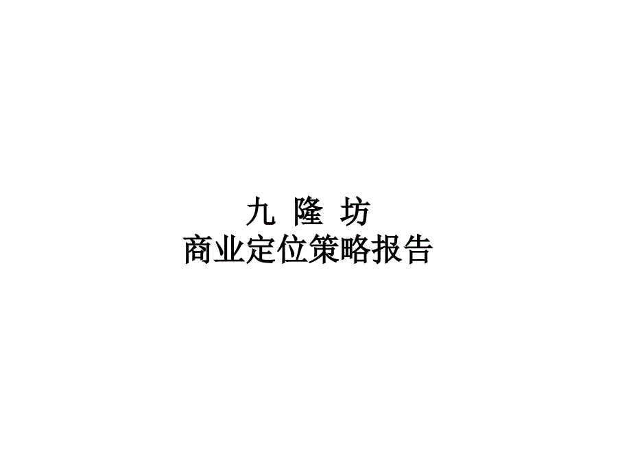 某百货商场招商策略报告书_第1页