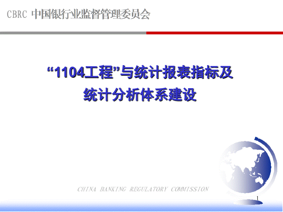 监管工程与统计报表指标及统计分析体系_第1页