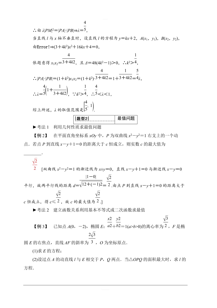 2020版新一线高考理科数学一轮复习教学案：第8章第8节第2课时范围、最值问题含答案_第3页