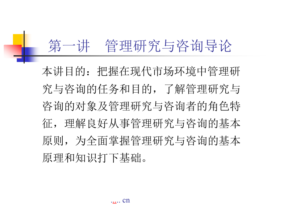 企业管理的研究和咨询_第4页