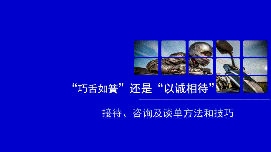 接待咨询及谈单方法和技巧培训教材_第1页