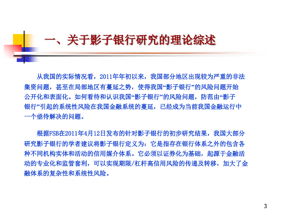 加强影子银行监管、防范系统性风险_第3页