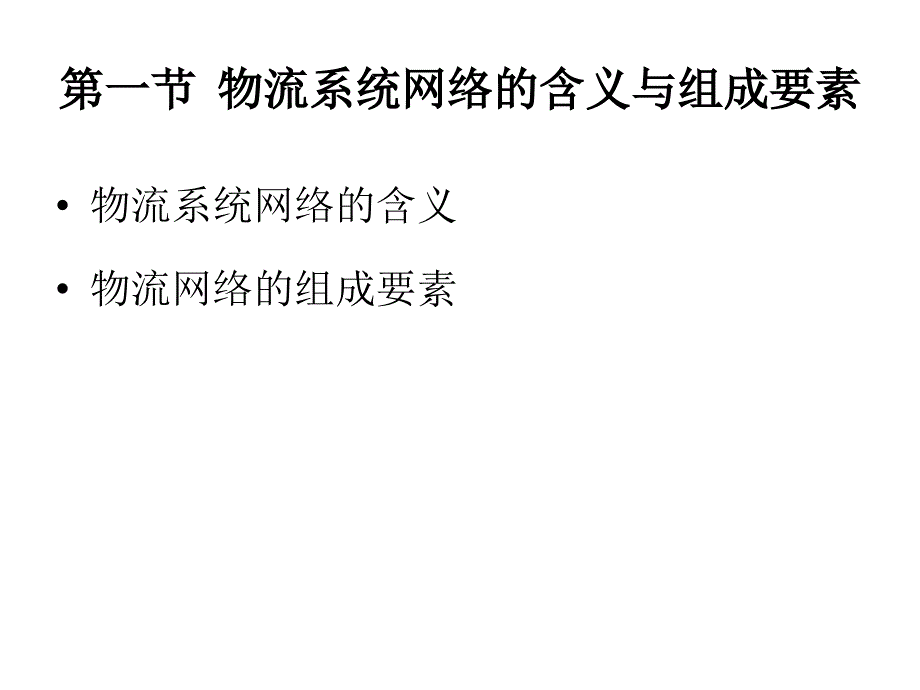 物流系统网络结构规划设计教材_第2页