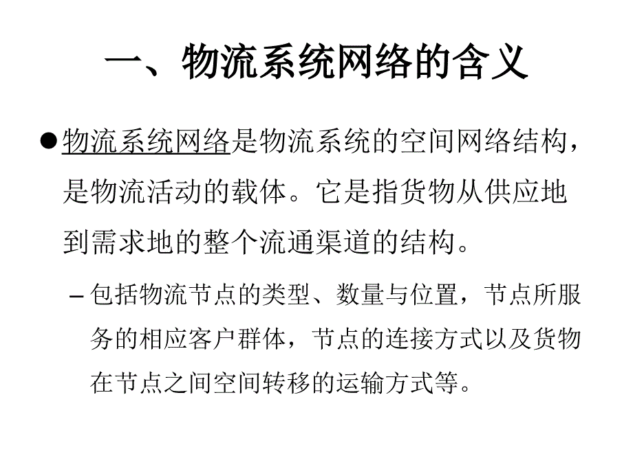 物流系统网络结构规划设计教材_第3页