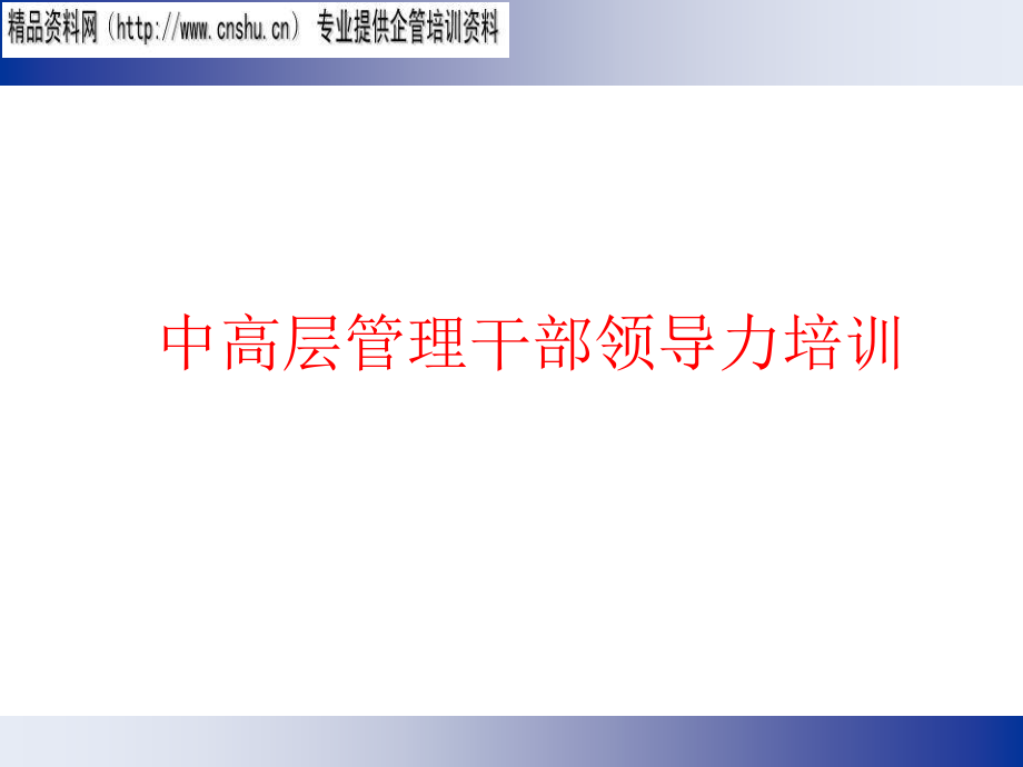 中高层管理干部领导力培训资料_第1页