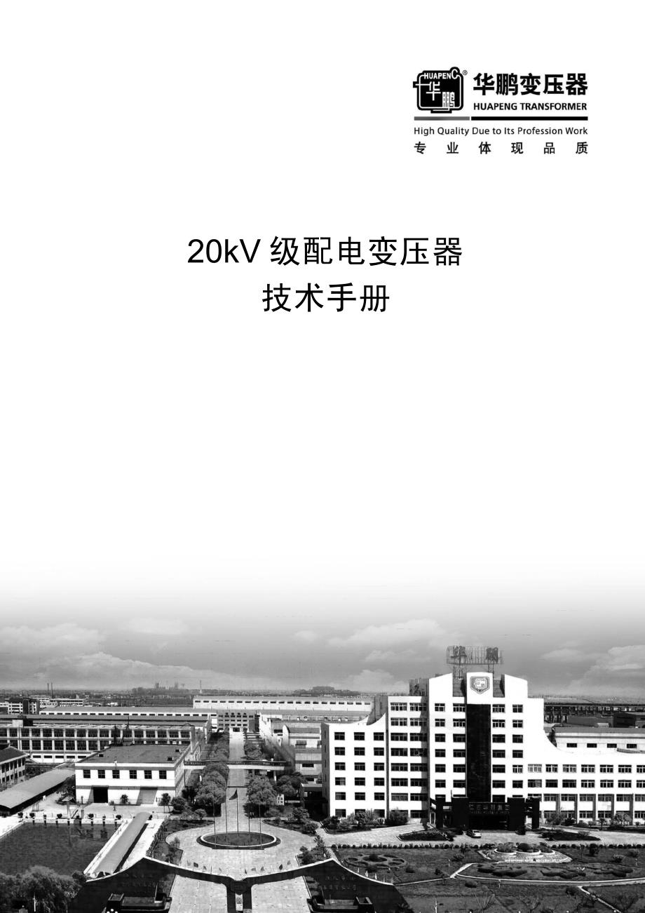 20kv变压器技术手册_第1页