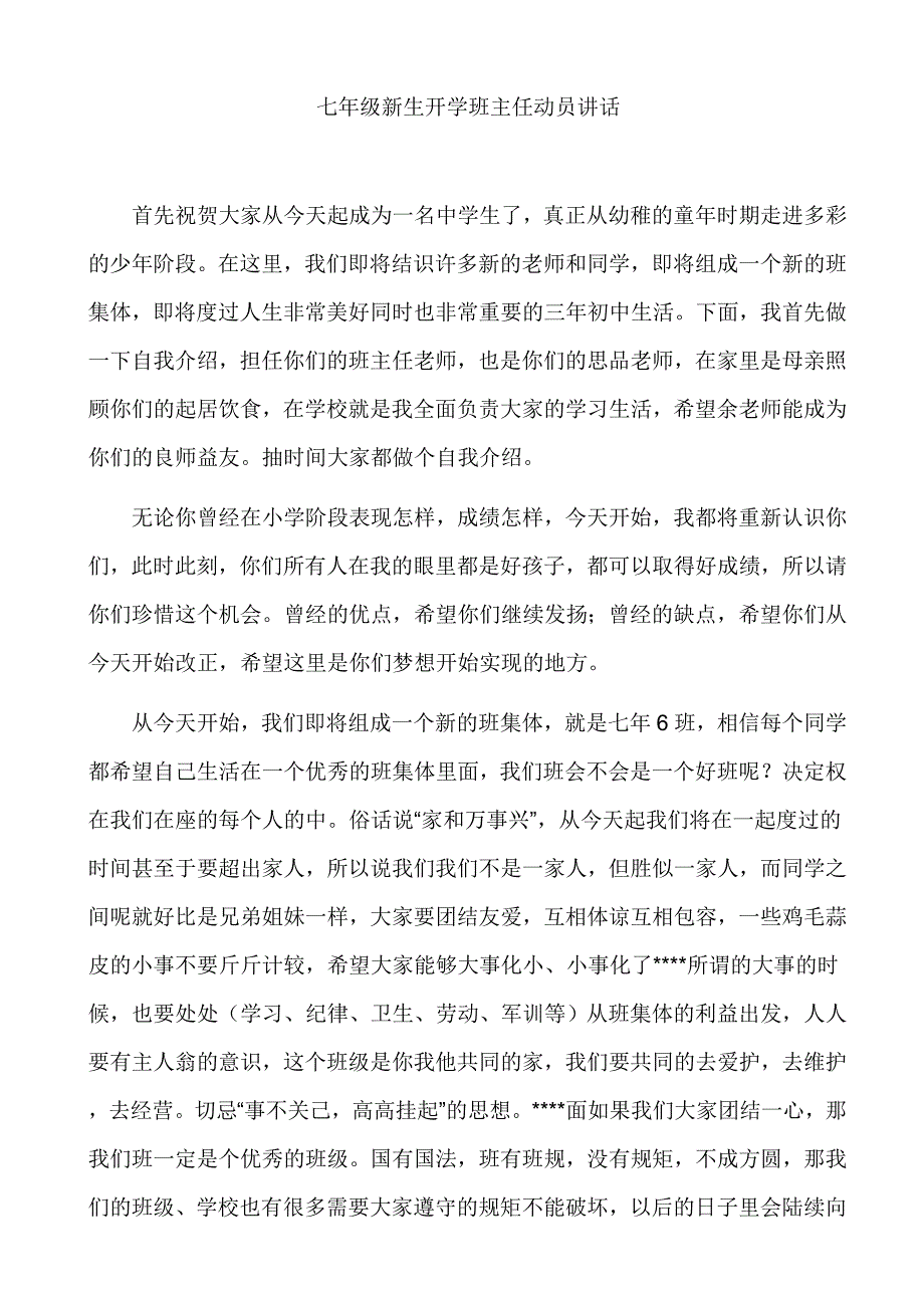 七年级新生开学班主任动员    讲话_第1页