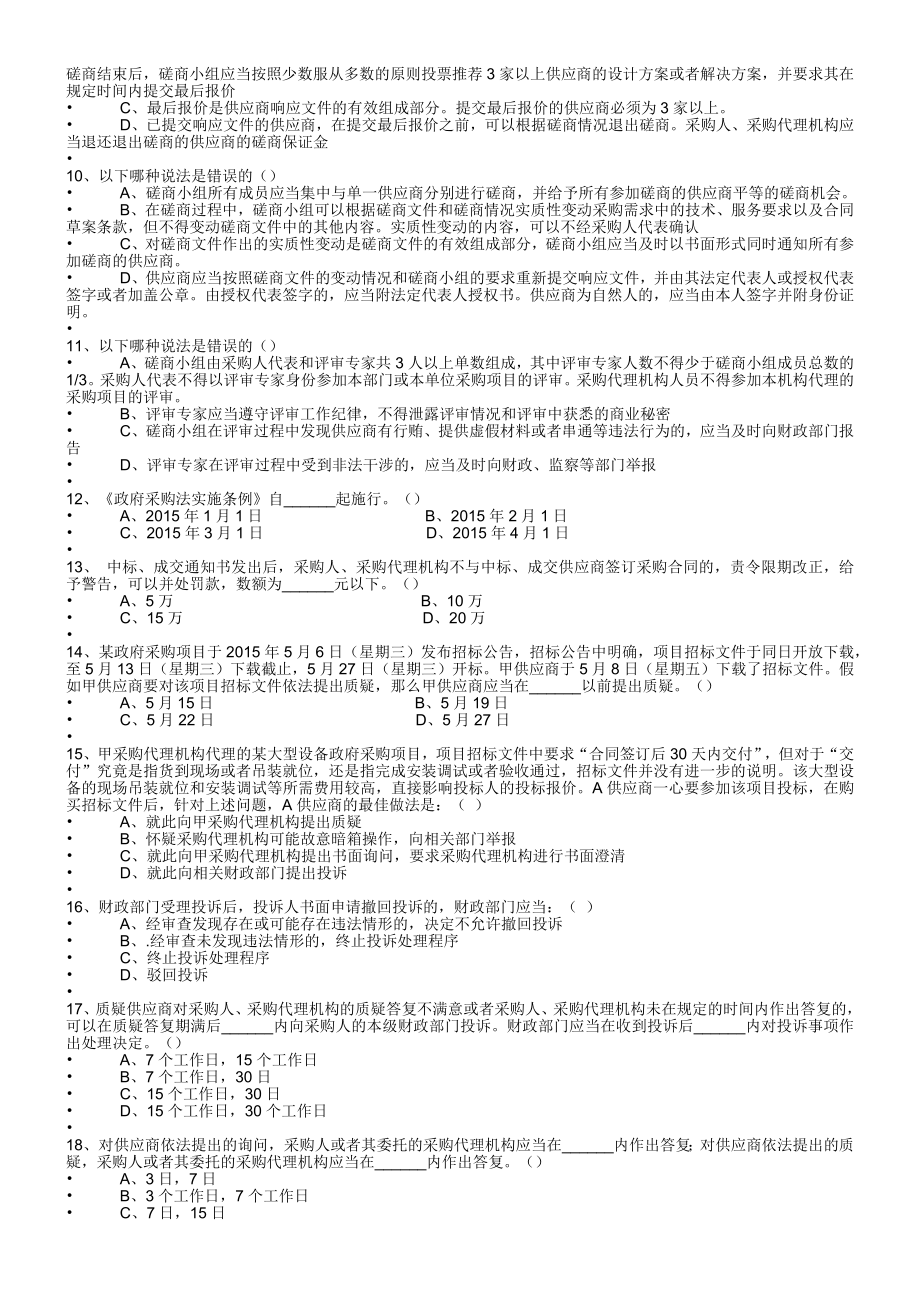 湖南省政府采购评审专家库题库百分百满分_第2页