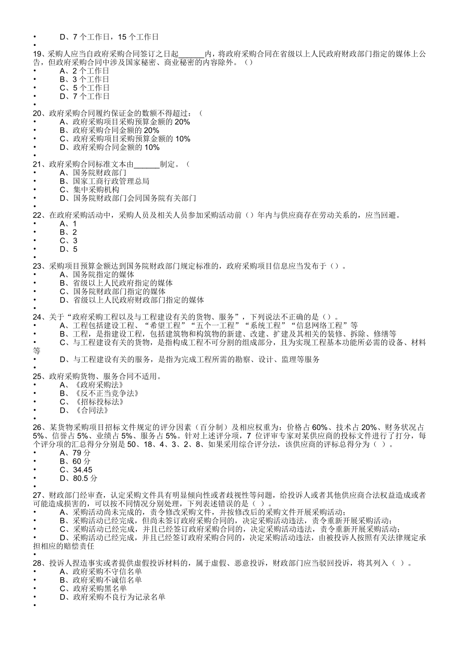 湖南省政府采购评审专家库题库百分百满分_第3页