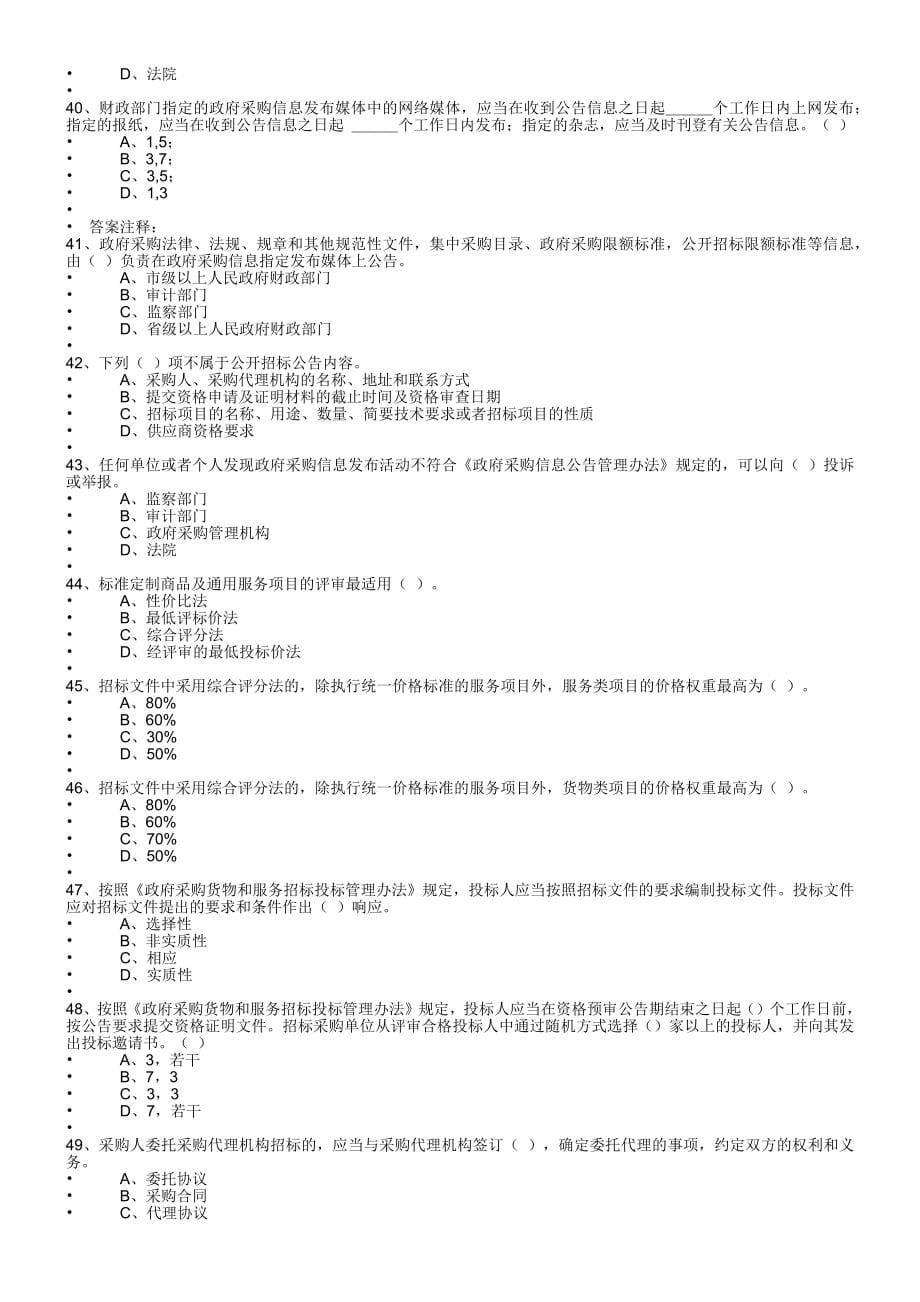 湖南省政府采购评审专家库题库百分百满分_第5页