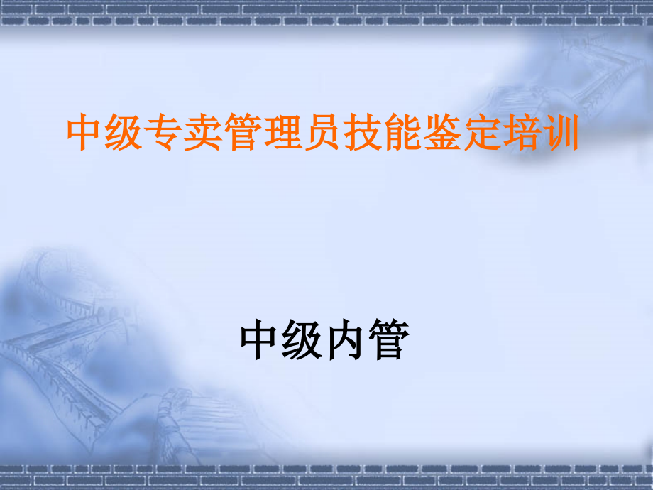 烟草中级专卖管理员技能鉴定培训_第1页