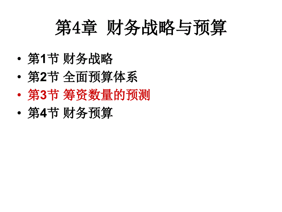 财务战略与预算相关知识_第1页