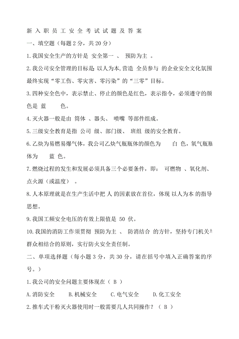 【2019年整理】新入职员工安全考试试题及答案_第1页