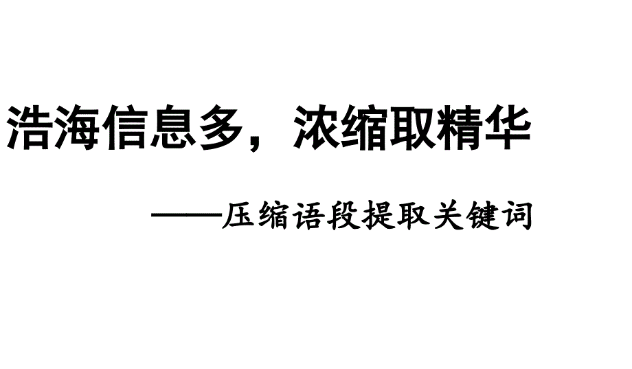 压缩语段2019高考语文复习资料_第1页