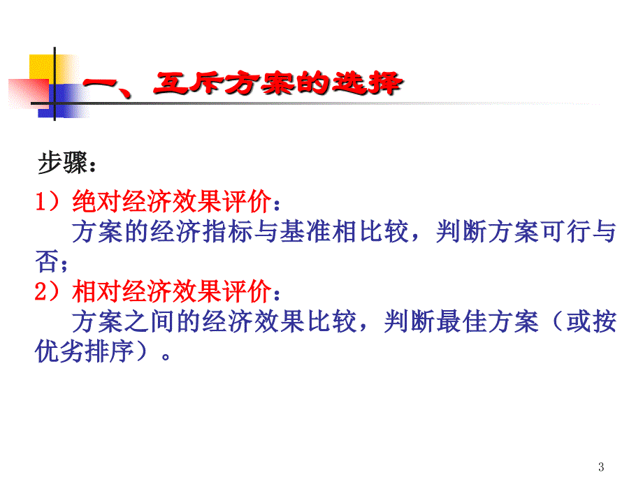 工程项目的方案比选方法_第3页