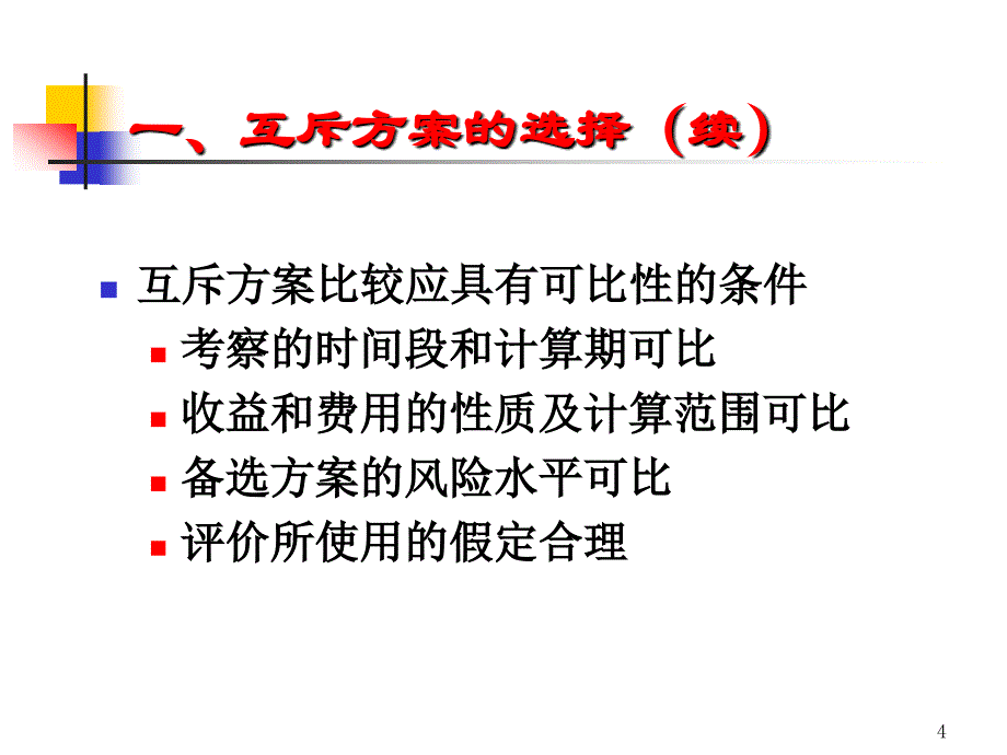 工程项目的方案比选方法_第4页