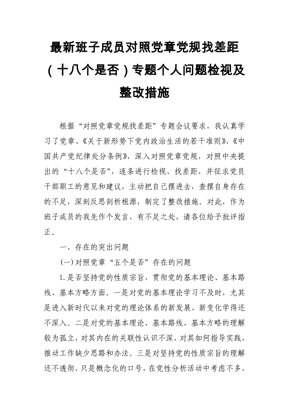 最新班子成员对照党章党规找差距（十八个是否）专题个人问题检视及整改措施_第1页