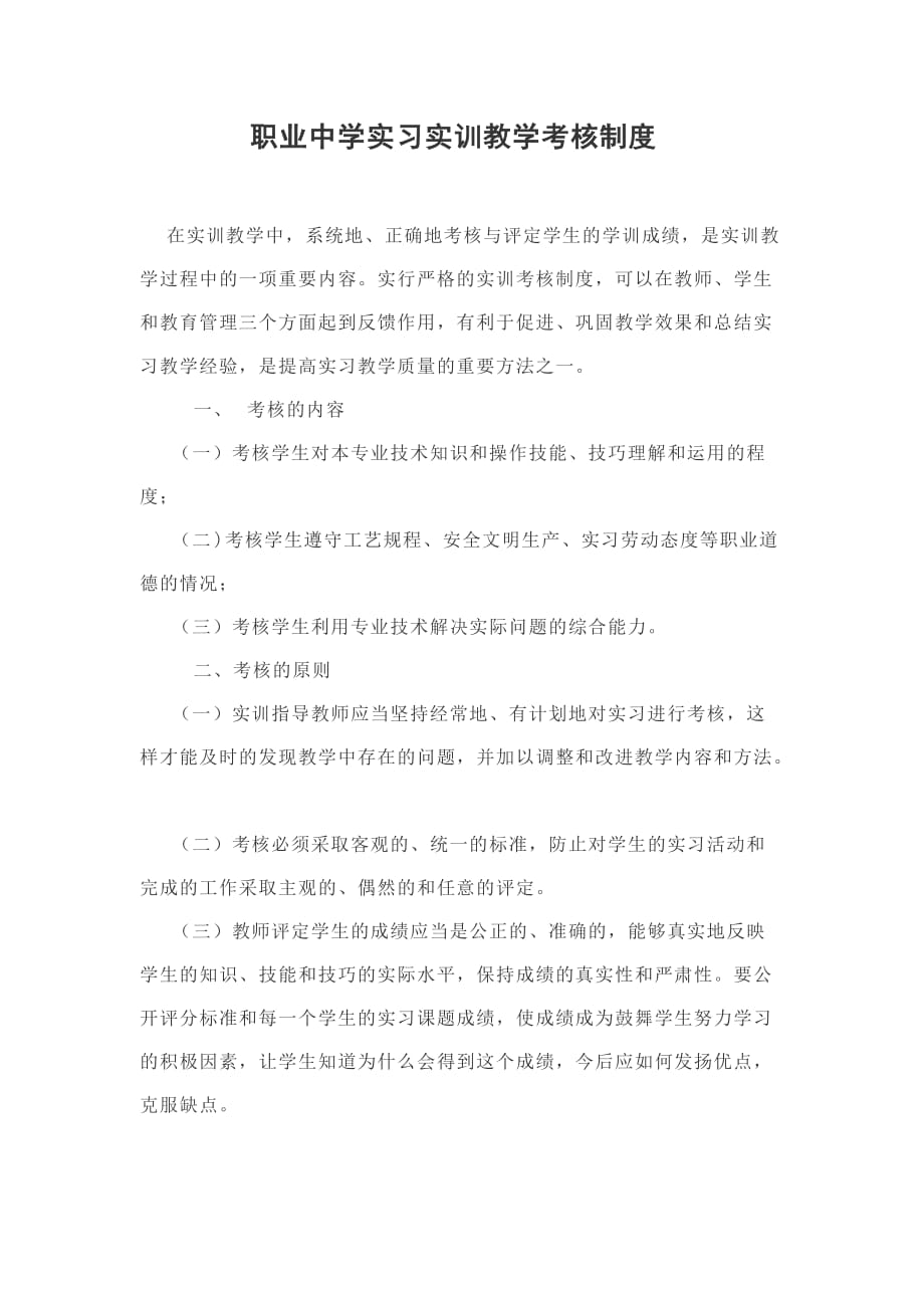 职业中学实习实训教学考核制度_第1页