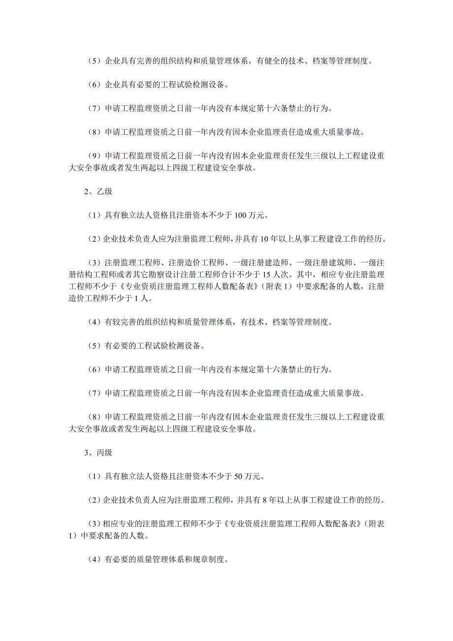 工程监理企业资质管理规定 (2)_第3页