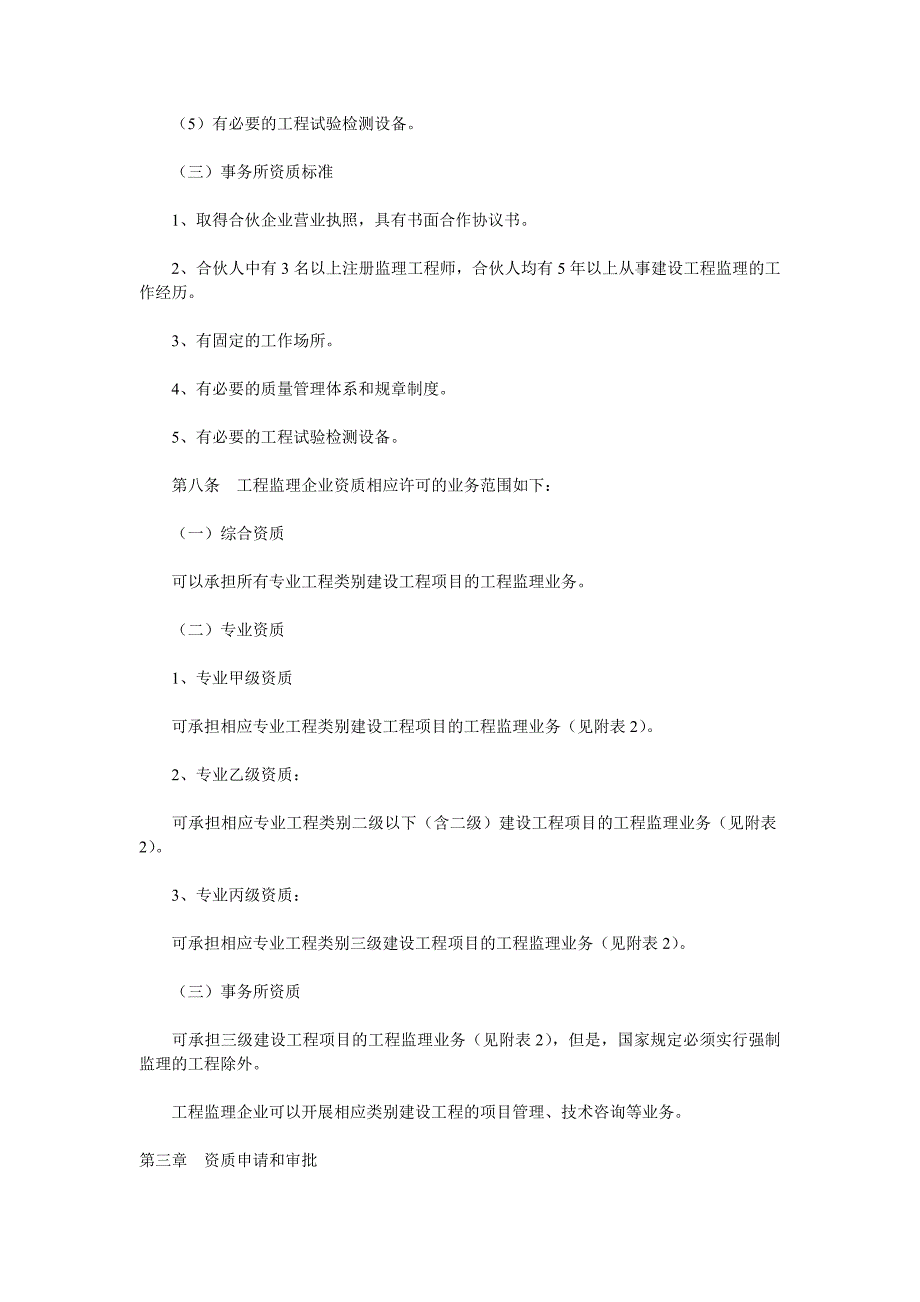 工程监理企业资质管理规定 (2)_第4页