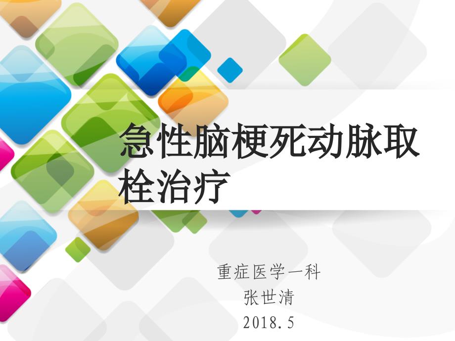 急性脑梗死动脉取栓治疗资料_第1页