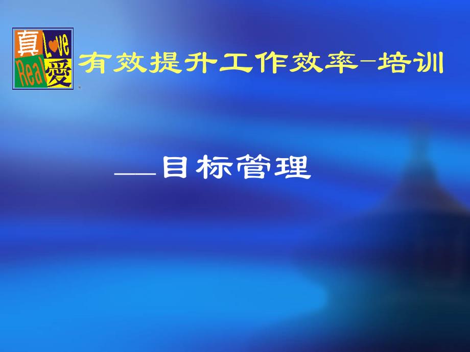 有效提升工作效率培训目标管理_第2页