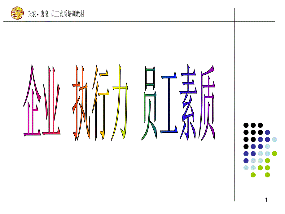 企业执行力员工素质概述_第1页