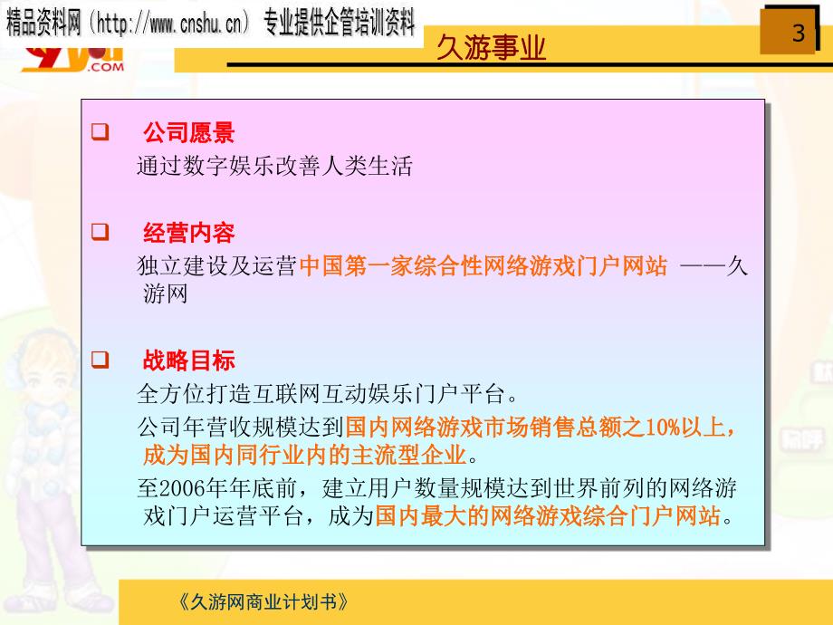上海某网络科技公司商业计划书_第3页
