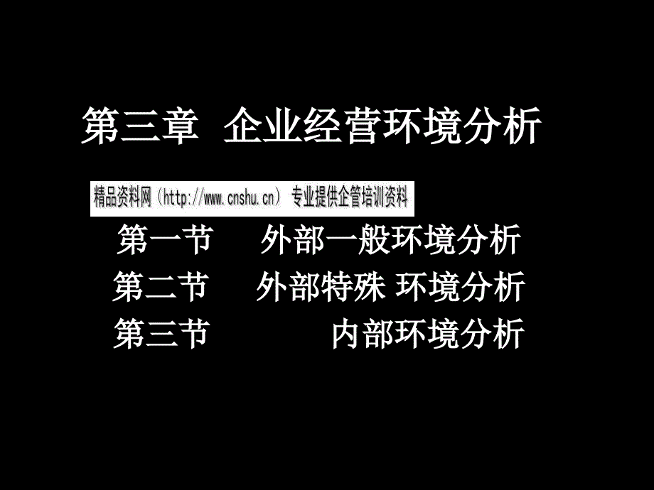 企业经营环境详细分析_第1页