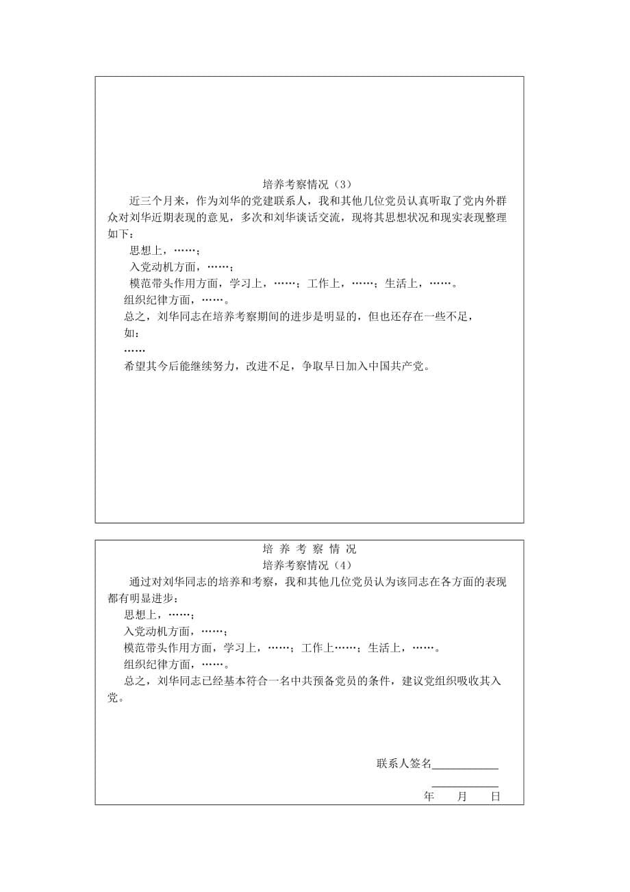 入党积极分子培养考察登记表例文_第5页