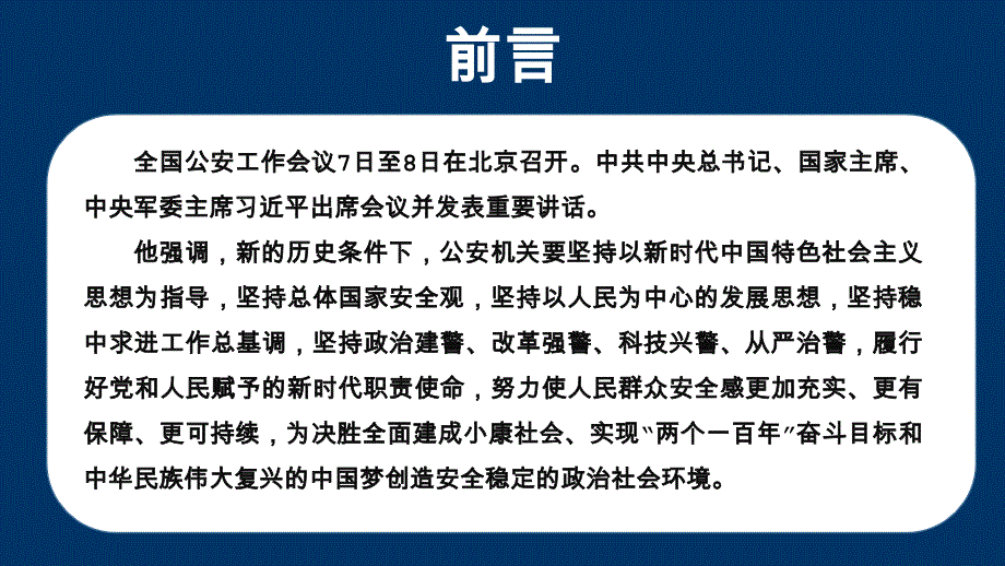 全国公安工作会议学习解读文件党课PPT模板_第2页