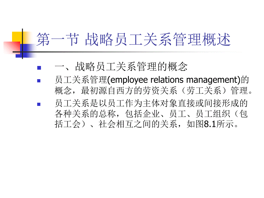 战略人力资源管理-战略员工关系管理概述_第3页