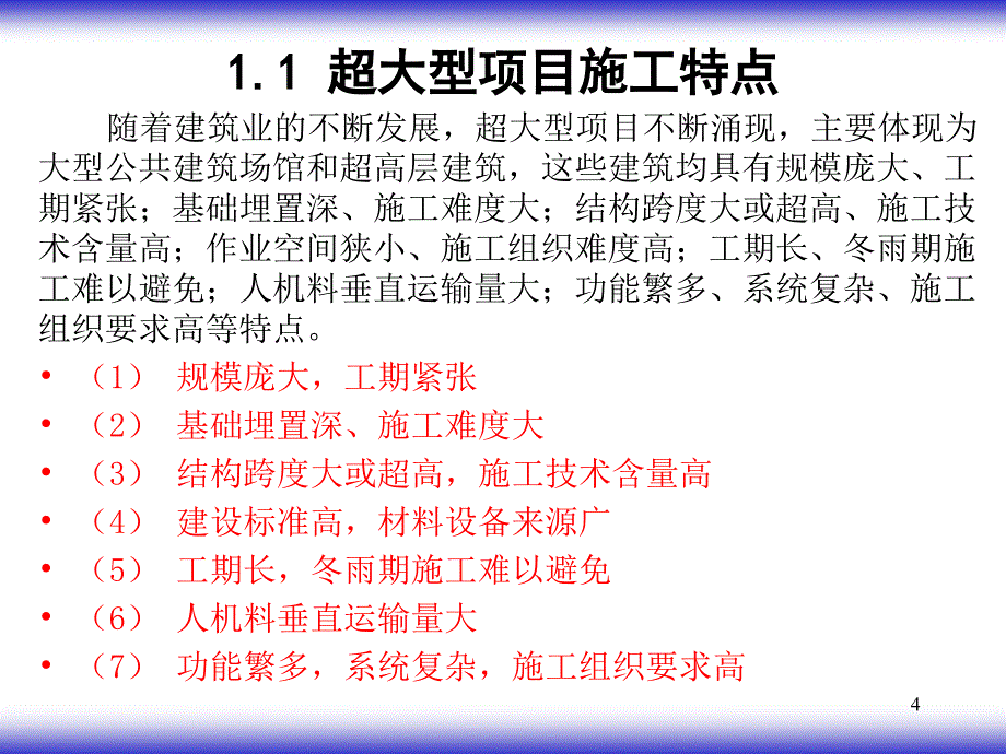 超大型项目施工新技术教材_第4页