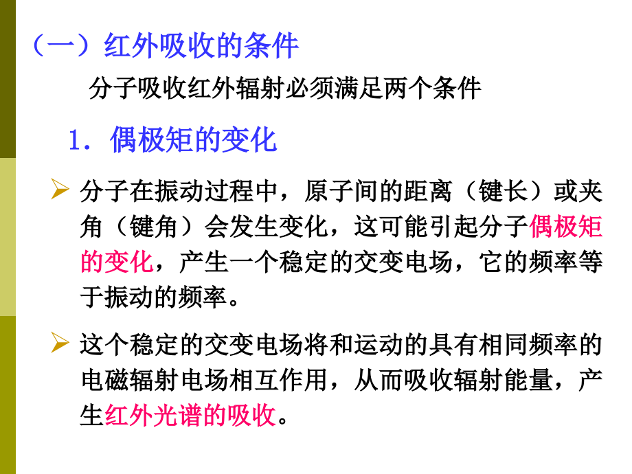 材料现代分析测试方法之分子振动光谱_第4页