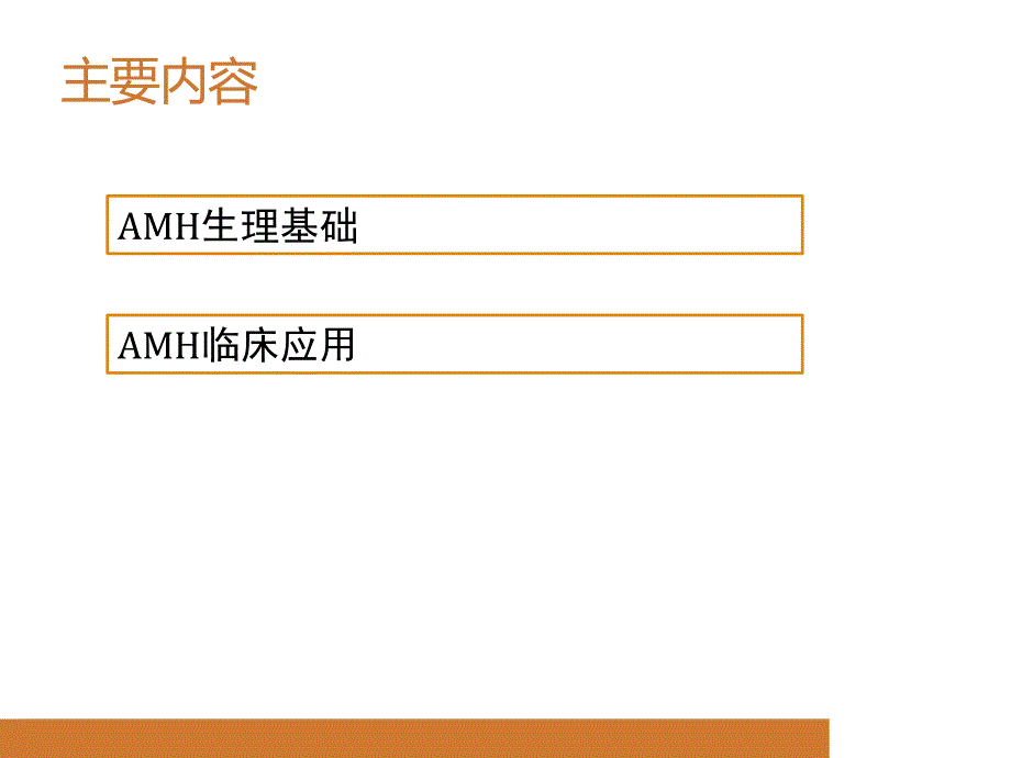 抗苗勒氏管激素生理基础及临床应用资料_第2页