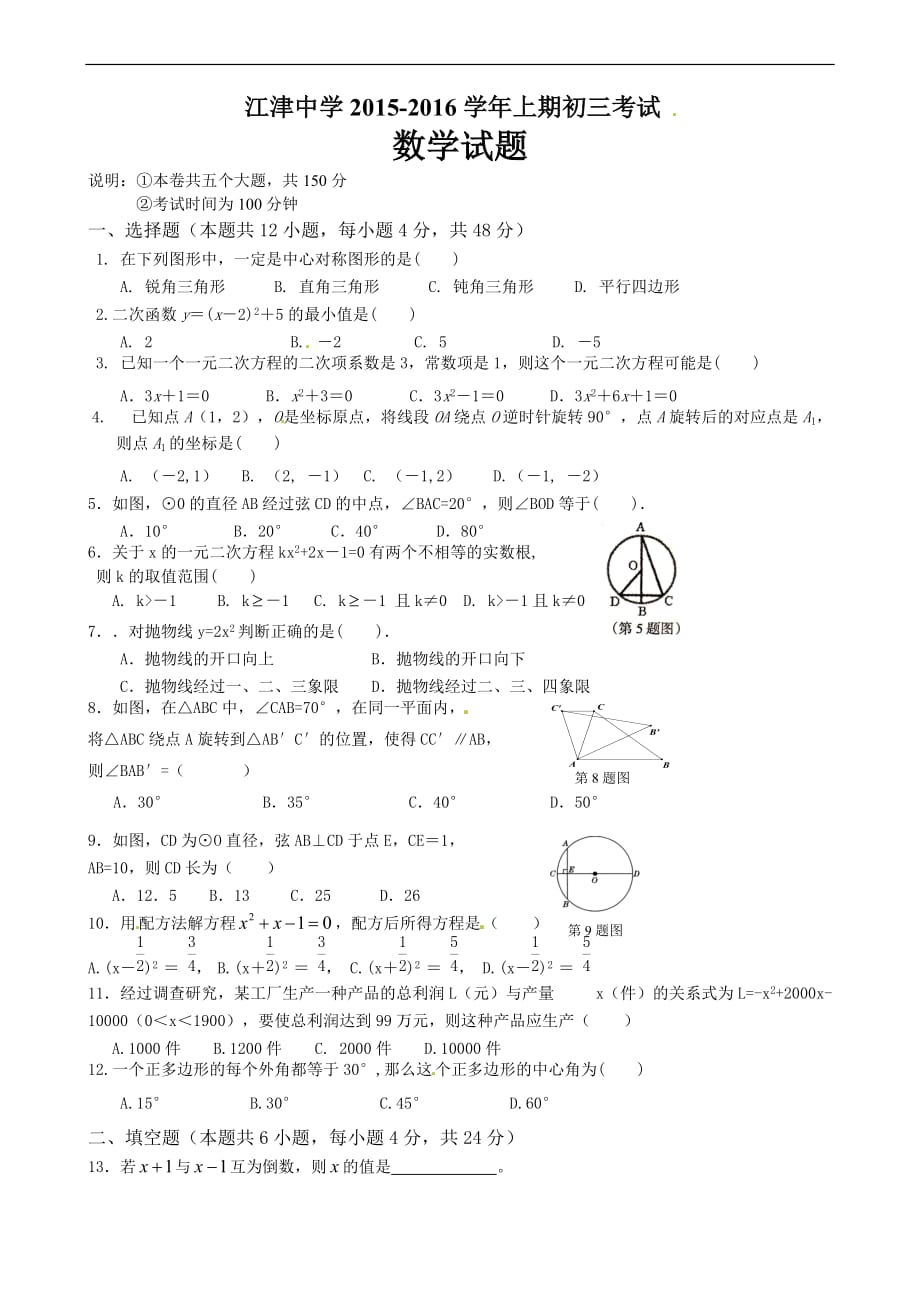 江津中学2016九年级第三次月考数学试题及答案_第1页