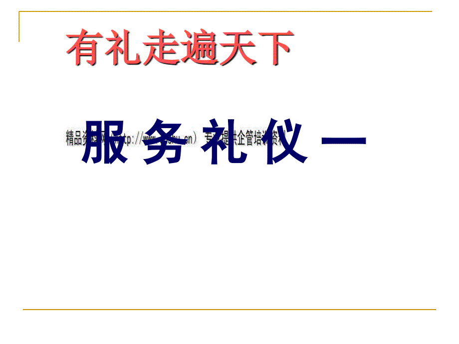 服务礼仪专项讲义 _第1页