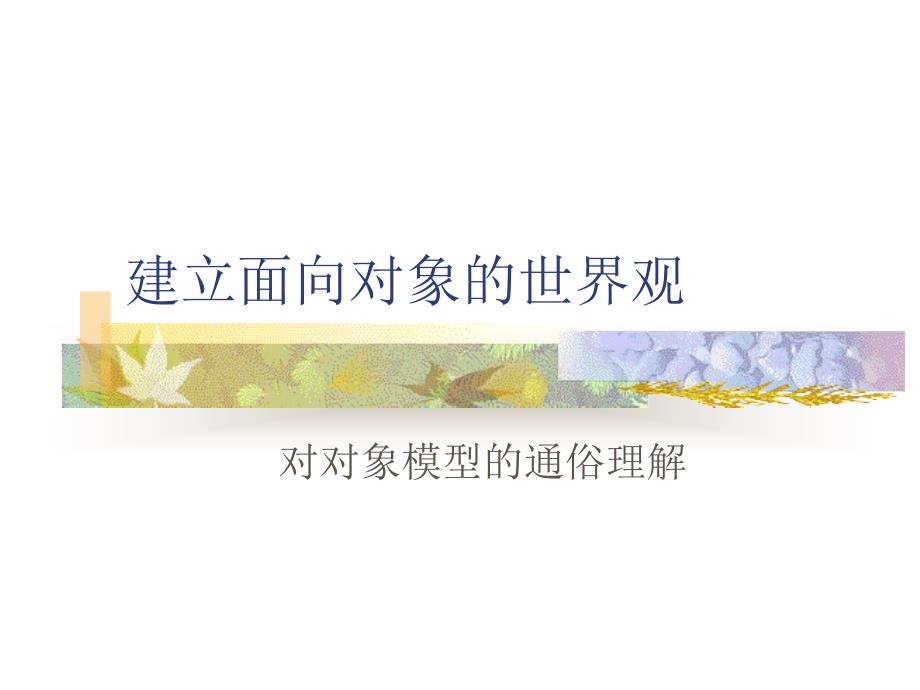 如何建立面向对象的世界观_第1页