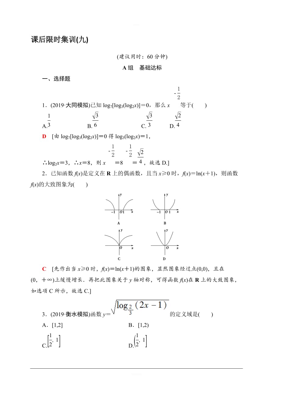 2020版新一线高考理科数学一轮复习课后限时集训9对数与对数函数含解析_第1页