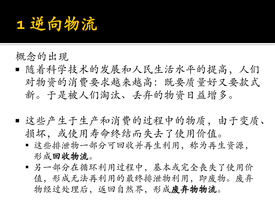 回收物流逆向物流和绿色物流概述1_第4页